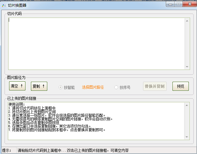 切片換圖器(淘寶圖片搬家工具) v1.0.1 綠色最新版 0