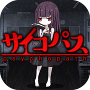 瘋狂的蘿莉育成無限金幣版(サイコパス育成)