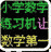 小學(xué)數(shù)學(xué)練習(xí)機(jī)