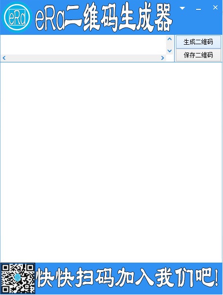 era二維碼生成器 v1.1.0 官方版 0