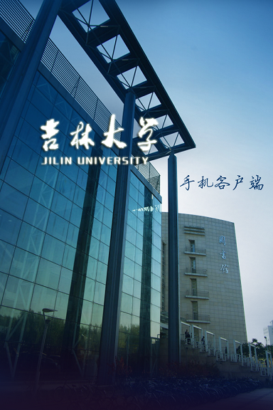 數(shù)字吉大客戶端