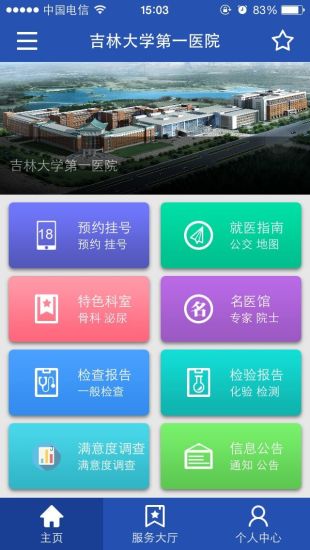 吉大一院集團(tuán)(掌上醫(yī)院) v2.0.0 安卓版 0