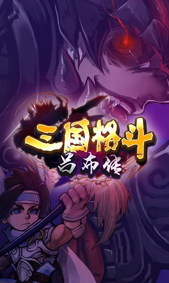 三國格斗呂布傳內(nèi)購修改版 v1.0 安卓無限元寶版 1