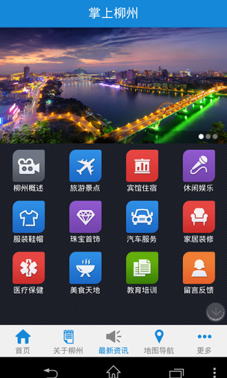 掌上柳州app v1.8.0.0702 安卓版 0