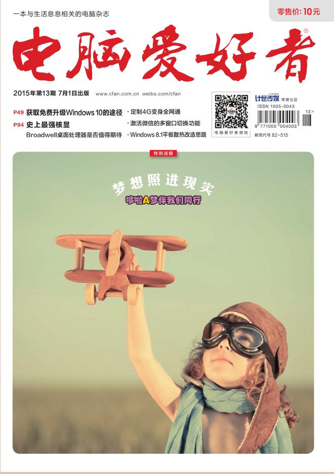 電腦愛好者2015年第13期pdf高清版 官方版 0