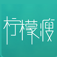 檸檬瘦(減肥瘦身)