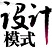 設計模式