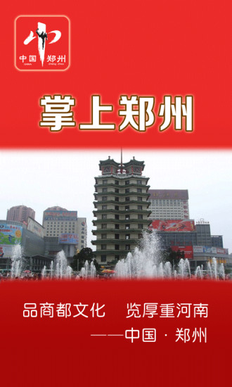 掌上鄭州網(wǎng) v1.8.1.0508 安卓版 3