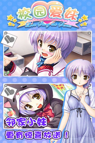 校園愛妹手游下載