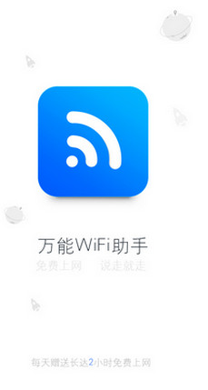萬(wàn)能WiFi助手 v1.0 安卓版 0