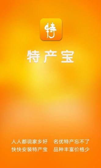 特產(chǎn)寶iphone版 v2.6.5 蘋果手機版 0