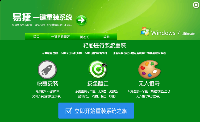 易捷一鍵重裝系統(tǒng) v2.0 官方最新版 0