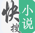 快搜小說