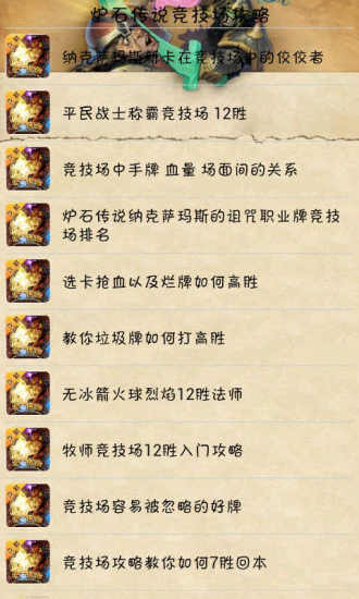 爐石傳說競技場攻略手機(jī)版(爐石傳說玩吧攻略) v2.0.3 安卓版 0