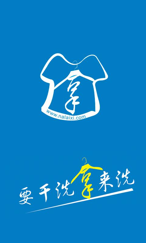拿来洗(网上干洗) v1.0 安卓版0