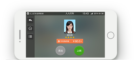 人人打車(chē)司機(jī)端