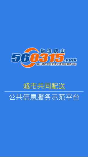 物流唐山 v1.0.3 安卓版 3
