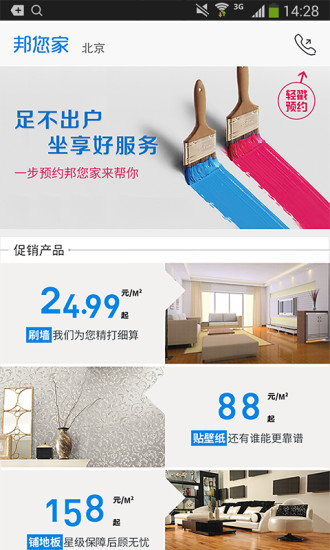 邦您家 v2.4.2 安卓版 3