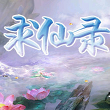 求仙錄內(nèi)購修改版