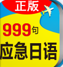 日語旅游應急999句