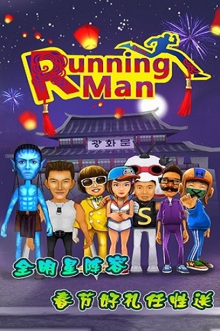 跑男RunningMan v1.3.0 安卓版 0