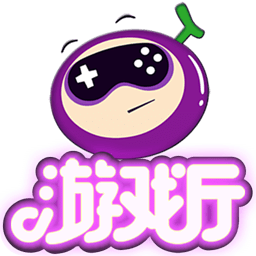 葡萄游戲助手app