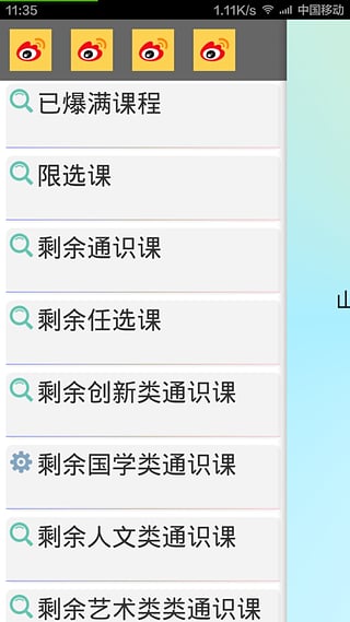 山大選課助手 v1.7 安卓版 1