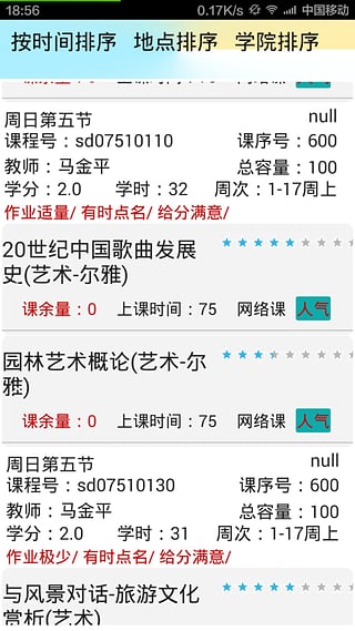 山大選課助手 v1.7 安卓版 2