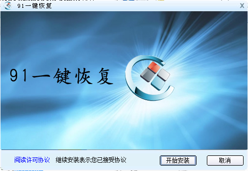 91一鍵恢復(fù) v1.0.0.1008 官方免費版 0