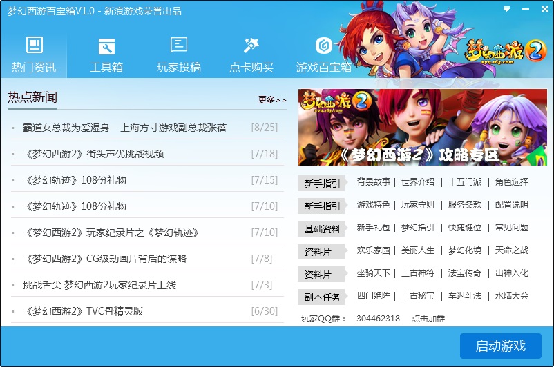 夢(mèng)幻西游百寶箱 v1.0 官方版 0