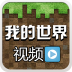 我的世界視頻解說app