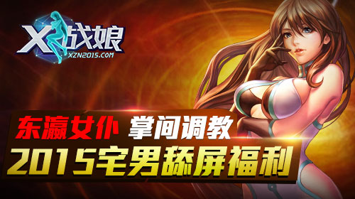 x戰(zhàn)娘 x戰(zhàn)娘游戲