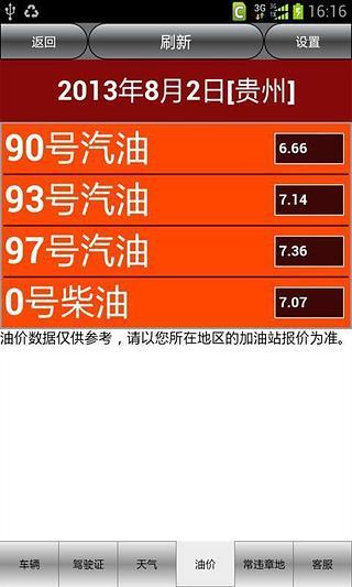 貴州車(chē)輛違章查詢 v8.0 安卓版 3