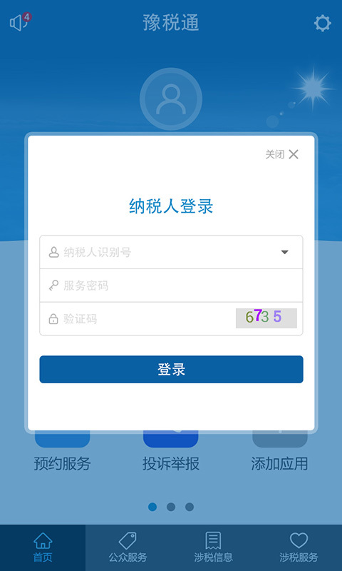 豫稅通最新版本(網(wǎng)上稅務(wù)局) v1.48 官方安卓版 1