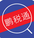 深圳鵬稅通
