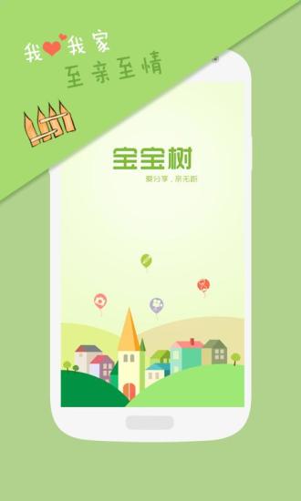 寶寶樹(shù) v1.1  安卓版 3