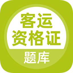 客運(yùn)資格證