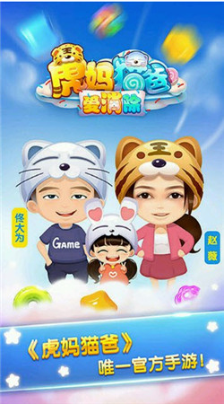 虎媽貓爸愛消除內(nèi)購修改版 v1.4.0 安卓無限金幣版 0