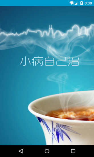 小病自己治(健康管家) v1.0 安卓版 3