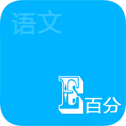 語文E百分(手機(jī)教學(xué))