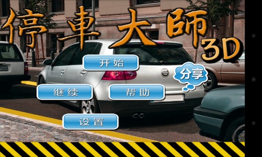 停車大師3d v1.2.0 安卓版 0