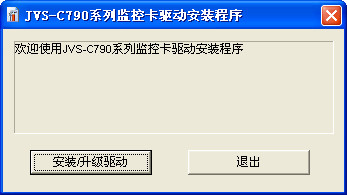 中維數字監(jiān)控系統(tǒng)c790驅動 v7.9.0.5 官方免費版 0