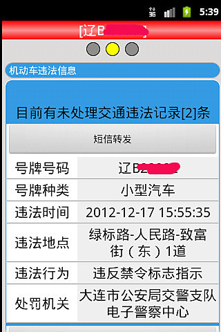 大連車輛違章查詢 v14.0 安卓版 1