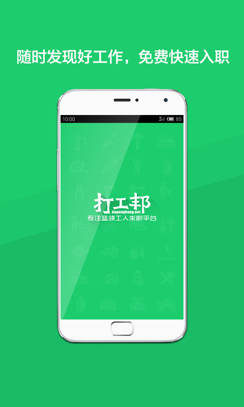 打工邦客戶端(藍(lán)領(lǐng)求職平臺(tái)) v1.0 安卓版 3