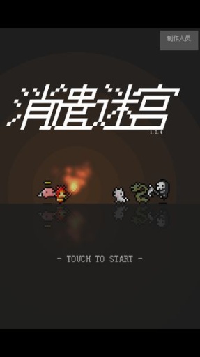 消遣迷宮中文漢化版 v1.0.4 安卓中文版 1