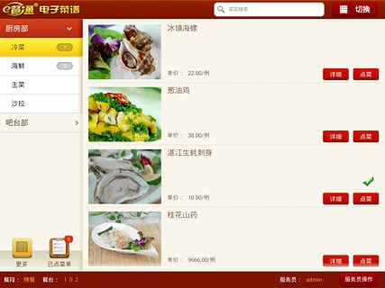 E餐通電子菜譜 v2.2 安卓版 2