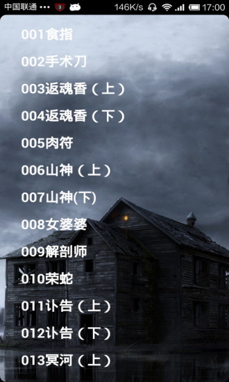 暢聽鬼故事 v2.89 安卓版 0