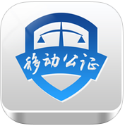 移動(dòng)公證iphone版