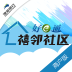 禧鄰社區(qū)商戶版
