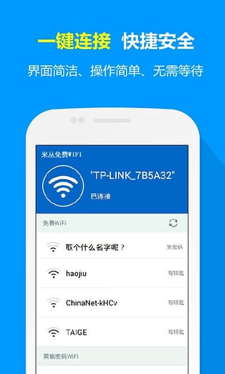 米叢免費(fèi)WiFi v1.21 安卓版 0